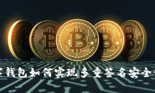 数字钱包如何实现多重签名安全管理