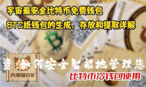 数字钱包投资：如何安全智能地管理您的数字资产