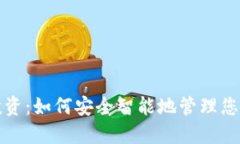 数字钱包投资：如何安全智能地管理您的数字资