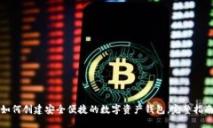 如何创建安全便捷的数字资产钱包，完整指南