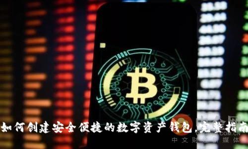 如何创建安全便捷的数字资产钱包,完整指南