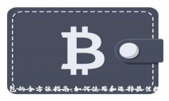 数字钱包的全方位指南：如何使用和选择最佳数