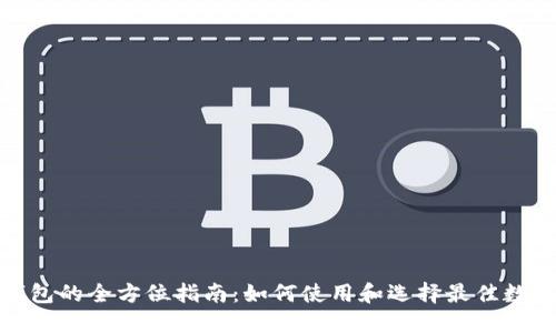 数字钱包的全方位指南：如何使用和选择最佳数字钱包