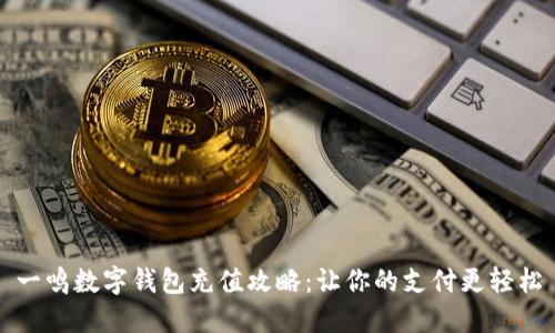 一鸣数字钱包充值攻略：让你的支付更轻松