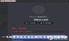 一鸣数字钱包充值攻略：让你的支付更轻松