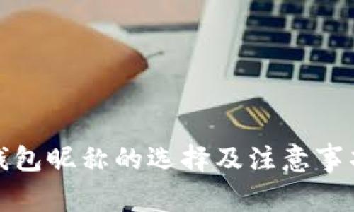 数字钱包昵称的选择及注意事项解析