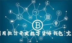 如何利用微信开发数字货币钱包：完整指南