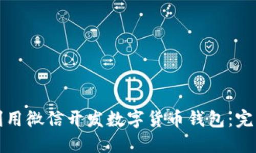 如何利用微信开发数字货币钱包：完整指南