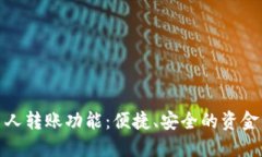 数字钱包多人转账功能：便捷、安全的资金管理