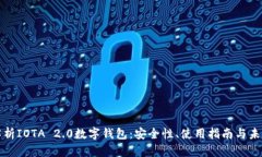 全面解析IOTA 2.0数字钱包：安全性、使用指南与未