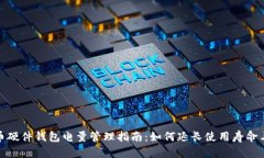 数字货币硬件钱包电量管理指南：如何延长使用