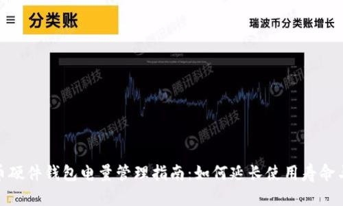 数字货币硬件钱包电量管理指南：如何延长使用寿命与安全性