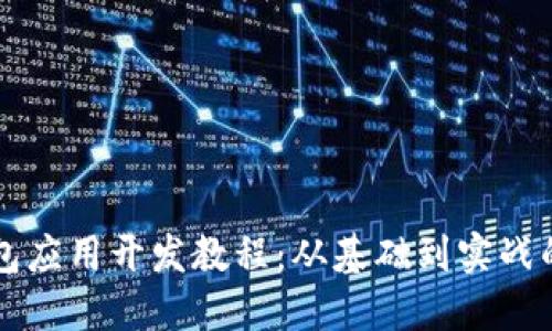 区块链钱包应用开发教程：从基础到实战的全面指南