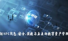 区块链NPC钱包：安全、便捷与未来的数字资产管