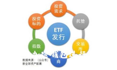 如何安全地使用加密钱包进行转账及截图技巧
