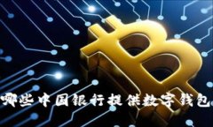 探索：哪些中国银行提供数字钱包服务？