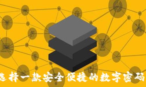   
如何选择一款安全便捷的数字密码钱包？