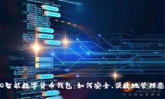 全面解析WO智能数字货币钱包：如何安全、便捷地