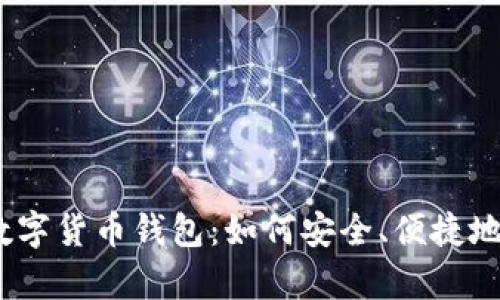 全面解析WO智能数字货币钱包：如何安全、便捷地管理您的数字资产