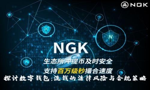 探讨数字钱包：洗钱的法律风险与合规策略