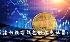如何使用建行数字钱包轻松充话费：详细指南