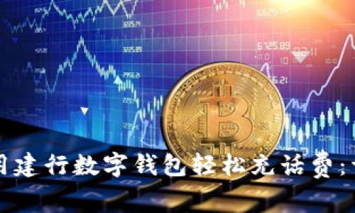 如何使用建行数字钱包轻松充话费：详细指南