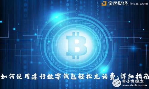 如何使用建行数字钱包轻松充话费：详细指南