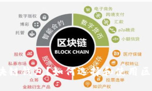 什么是区块链钱包？如何选择和使用区块链钱包？