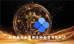 如何找到和管理您的数字钱包账户