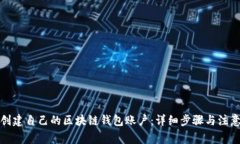 如何创建自己的区块链钱包账户：详细步骤与注