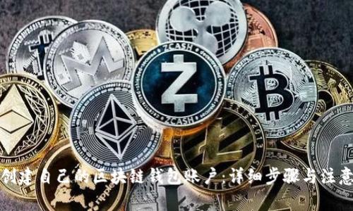 如何创建自己的区块链钱包账户：详细步骤与注意事项