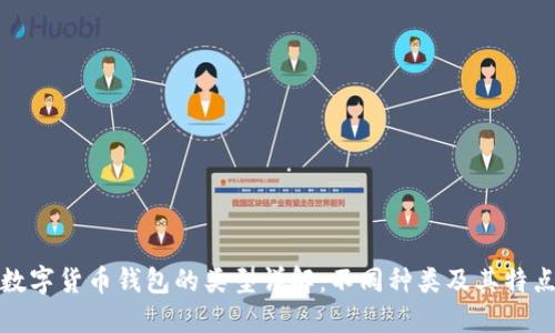 数字货币钱包的类型详解：不同种类及其特点