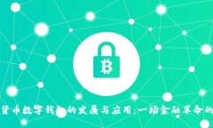 数字货币数字钱包的发展与应用：一场金融革命