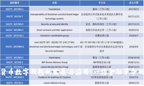 数字货币数字钱包的发展与应用：一场金融革命的序曲