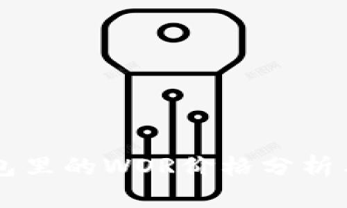 区块链钱包里的WOR价格分析与投资指南