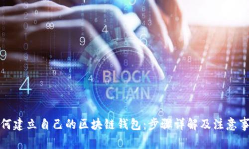 如何建立自己的区块链钱包：步骤详解及注意事项