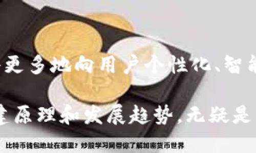 biao ti数字钱包源码下载：开启您的数字资产管理之旅/biao ti

数字钱包,源码下载,区块链,数字资产,开发教程/guanjianci

数字钱包的定义
数字钱包（Digital Wallet）是一种电子钱包，允许用户安全地存储和管理他们的数字资产，例如加密货币、数字票据和积分等。与传统的钱包不同，数字钱包不需要物理形式，它通过互联网连接，并借助密码学保障用户的资金安全。随着区块链技术的发展，数字钱包逐渐成为管理数字资产的重要工具。

数字钱包的工作原理
数字钱包的工作原理基于区块链技术，它通过加密算法确保用户的资金安全。用户在创建数字钱包时，系统会生成一对密钥：公钥和私钥。公钥类似于银行卡号，用户可以分享给其他人进行转账，而私钥则只有用户自己掌握，用于签署交易。当用户发送或接收数字资产时，钱包会将交易信息发布到区块链网络中，由网络节点确认并记录。

数字钱包的类型
数字钱包主要分为三种类型：热钱包、冷钱包和交易所钱包。热钱包通常是联网的，方便用户随时进行交易，例如手机应用和桌面应用。冷钱包则是离线社区的存储方式，适合长期持有资产，保证安全性。交易所钱包是由数字货币交易所提供的存储解决方案，用户的资产存储在交易所的服务器上，灵活性高，但安全性相对较低。

为什么需要下载数字钱包源码
下载数字钱包源码对于开发者和爱好者而言，有助于了解数字钱包的构建原理，提升编程能力。在下载源码后，开发者可以根据自己的需求进行定制化开发，比如增加新的功能、改进用户界面或运行性能。同时，灵活的源码也为探索区块链技术应用提供了可能性。

如何获取数字钱包源码
数字钱包源码通常可以在开源平台如GitHub上找到。通过简单的搜索，用户可以找到各类数字钱包项目。这些源码项目一般附带详细的文档，帮助开发者快速上手。此外，某些开发社区也提供数字钱包源码的下载和讨论，方便用户进行交流学习。

数字钱包开发的技术栈
开发数字钱包通常需要掌握多种技术。前端开发可以使用HTML、CSS和JavaScript等技术，借助框架如React或Vue构建用户界面；后端开发则需要理解区块链技术和相应的编程语言，常见的有Python、Java、Go等。此外，对数据库的处理和网络通信协议的熟悉也对数字钱包的开发至关重要。

数字钱包的安全性关注
数字钱包的安全性是用户最关心的话题之一。由于数字资产一旦丢失很难找回，因此保障钱包安全至关重要。开发者在构建数字钱包时应注意使用安全的加密算法，定期更新系统，并进行安全审计。用户使用数字钱包时，也应定期更改密码，使用两步验证等安全措施。

问题与解答
在使用和开发数字钱包的过程中，用户可能会遇到各种问题。以下将列出六个可能与数字钱包相关的问题，并进行详细解答。

1. 数字钱包的安全性如何保证？
为了保证数字钱包的安全性，开发者应该采取多重措施。首先，使用强大的加密算法来保护私钥和交易数据，比如AES和RSA等。在开发过程中，确保代码不含漏洞，同时对依赖项进行定期更新，避免已知的安全隐患。此外，建议用户不要将私钥存储在网络环境中，尽量使用冷钱包存储大额资产，并定期备份钱包数据。

2. 如何选择合适的数字钱包？
选择合适的数字钱包需要考虑多个因素。首先，用户应评估自己的需求，是频繁交易还是长期持有？若是频繁交易，热钱包可能更适合；若长期持有，冷钱包则是更好的选择。其次，要关注钱包的安全性、用户评价及社区支持程度。最后，用户可以根据自身技术水平对选择的数字钱包进行评估，确保能够顺利上手使用。

3. 数字钱包支持哪些类型的数字资产？
大部分数字钱包支持主流的加密货币，如比特币、以太坊、莱特币等。此外，某些钱包也支持攻击性币种和令牌（Token）。用户在选择钱包时，应确认其支持的货币种类，确保可以安全存储自己的数字资产。

4. 数字钱包的使用流程是什么样的？
使用数字钱包的流程相对简单。首先，用户需要从官方网站或应用商店下载并安装钱包应用。然后注册账户，新用户通常需要设置强密码及进行身份验证。账户创建后，用户可以通过钱包生成地址接收数字资产。发送资产时，用户需输入接收方地址和发送金额，再输入私钥进行确认，最后提交交易并等待网络确认即可。

5. 如何避免数字钱包被骗？
为了避免数字钱包被骗，用户需提高警惕，选择信誉良好的钱包供应商，确保下载应用程序时来自官方渠道。同时，不要轻易透露个人信息及私钥，避免钓鱼网站和诈骗信息。定期检查钱包的安全设置，使用双重验证等措施提升安全性。培养良好的数字资产管理习惯，及时对异常交易进行反映和检查，也是保障资金安全的有效方法。

6. 数字钱包的未来发展趋势是什么？
数字钱包作为区块链技术的一种应用，其未来发展前景广阔。随着加密货币逐渐走入大众视野，数字钱包的市场需求将持续增长。同时，结合人工智能和大数据等新技术，数字钱包将更多地向用户个性化、智能化方向发展。此外，随着监管政策的逐步完善，合法合规的数字钱包将为用户带来更高的安全保障。此外，去中心化金融（DeFi）等新兴领域的兴起，也将推动数字钱包的创新与转型。

总之，数字钱包在金融科技领域的应用潜力巨大，从用户的角度来看，借助数字钱包，用户可以便捷、安全地管理和转移他们的数字资产。而对于开发者来说，深入了解数字钱包的构建原理和发展趋势，无疑是继续推动区块链技术普及的重要路径之一。随着技术的不断进步，我们期待数字钱包在未来能带来更多便利与可能。