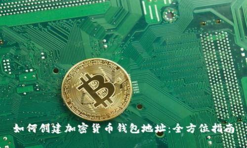 如何创建加密货币钱包地址：全方位指南