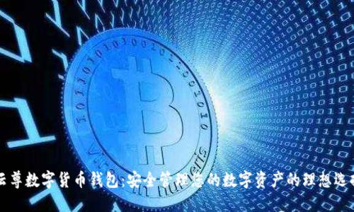 云尊数字货币钱包：安全管理您的数字资产的理想选择