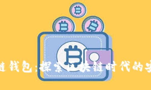 超级数字链钱包：探索区块链时代的安全与便利