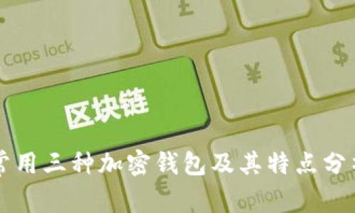 常用三种加密钱包及其特点分析