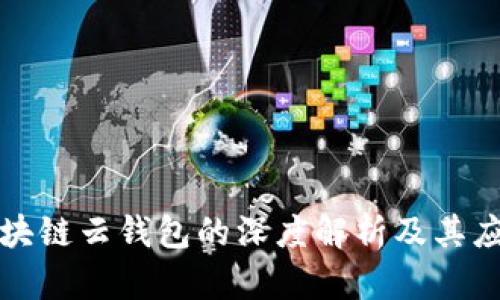 开源区块链云钱包的深度解析及其应用前景