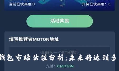 加密钱包市场估值分析：未来将达到多少亿？