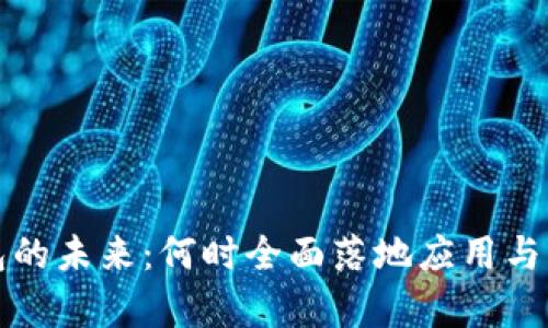 数字钱包的未来：何时全面落地应用与影响分析