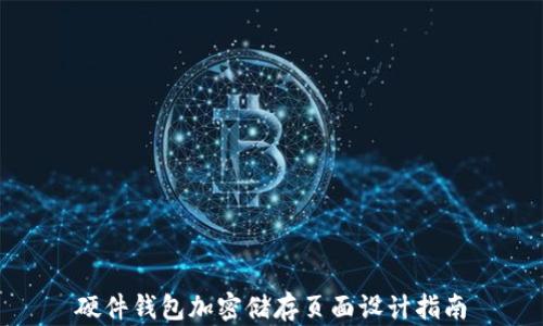 
硬件钱包加密储存页面设计指南