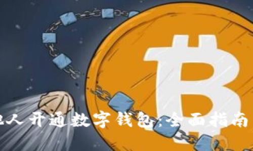 如何邀请他人开通数字钱包：全面指南与实用技巧