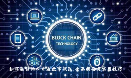 如何邀请他人开通数字钱包：全面指南与实用技巧