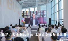 数字人民币钱包手机：未来支付的智能选择