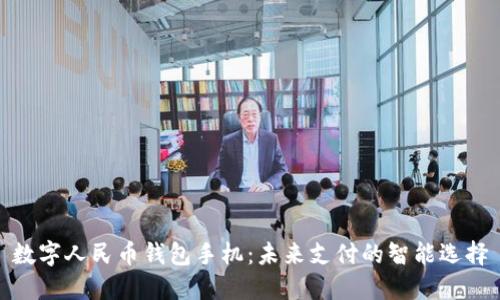 数字人民币钱包手机：未来支付的智能选择