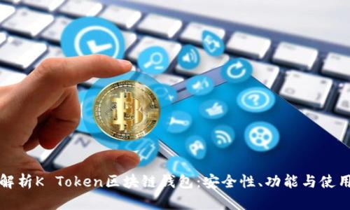 全面解析K Token区块链钱包：安全性、功能与使用指南